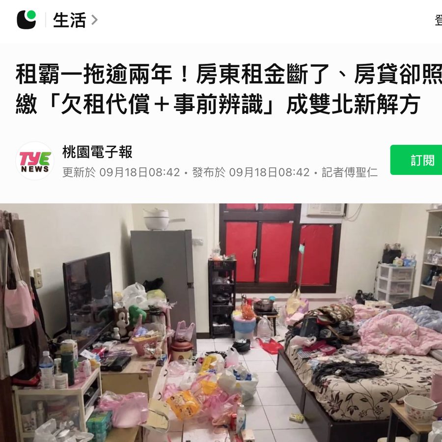 LINE TODAY報導：租霸一拖逾兩年！房東租金斷了、房貸卻照繳「欠租代償＋事前辨識」成雙北新解方