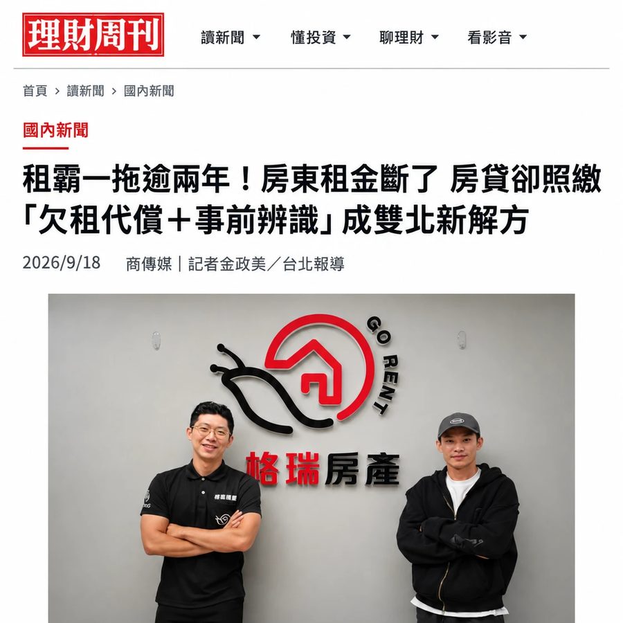 理財周刊報導：租霸一拖逾兩年！房東租金斷了 房貸卻照繳「欠租代償＋事前辨識」成雙北新解方