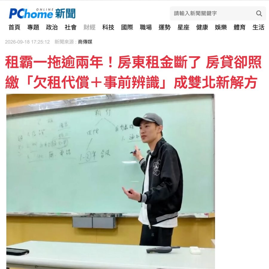 PChome 新聞報導：租霸一拖逾兩年！房東租金斷了 房貸卻照繳「欠租代償＋事前辨識」成雙北新解方