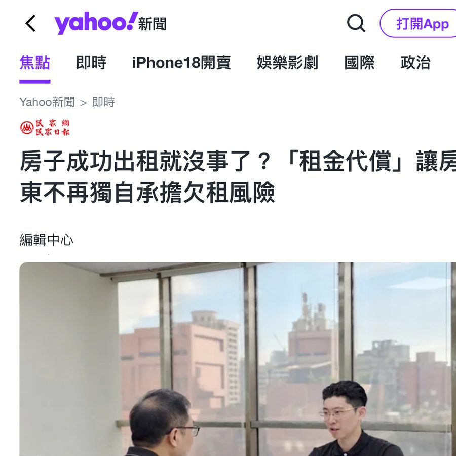 Yahoo 新聞報導：房子成功出租就沒事了？「租金代償」讓房東不再獨自承擔欠租風險